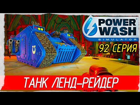 Видео: PowerWash Simulator -92- WARHAMMER 40 000. ЛЕНД-РЕЙДЕР [Прохождение на русском]