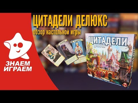 Видео: Настольная игра Цитадели Делюкс. Обзор от Знаем Играем.