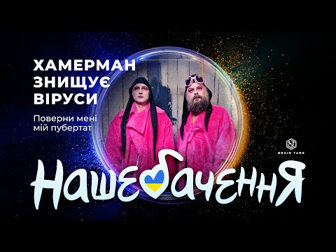 Видео: ХАМЕРМАН ЗНИЩУЄ ВІРУСИ - "ПОВЕРНИ МЕНІ МІЙ ПУБЕРТАТ" | НАШЕБАЧЕННЯ 2024