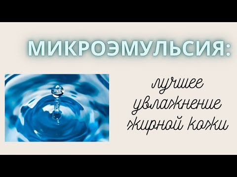 Видео: Что такое МИКРОЭМУЛЬСИЯ? Как увлажнять жирную кожу ПРАВИЛЬНО? | ЖИРНАЯ КОЖА: как избавиться?