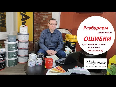 Видео: Разбираем типичные ошибки при покраске. Update.