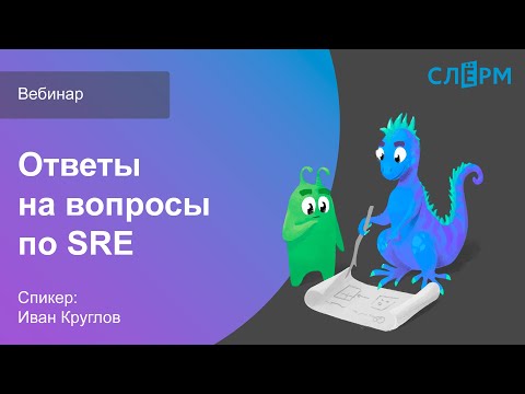 Видео: Слёрм DevOps: ответы на вопросы по SRE