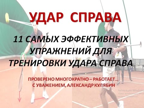 Видео: УРОКИ ТЕННИСА - ЛУЧШИЕ УПРАЖНЕНИЯ ДЛЯ УДАРА СПРАВА