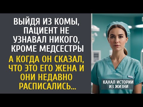 Видео: Выйдя из комы, богач не узнавал никого, кроме медсестры… А когда сказал, что они недавно поженились