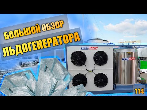 Видео: Льдогенератор блочного льда на 5 тонн в сутки. Обзор агрегатной части, электрики и пресса для льда.