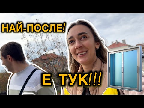 Видео: Най-после! Вратата, която чакахме 2 МЕСЕЦА, пристигна 😍 | Напредък по къщата