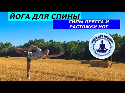 Видео: Йога на силу спины, пресса и ног. На растяжку спины и ног. 65 минут.