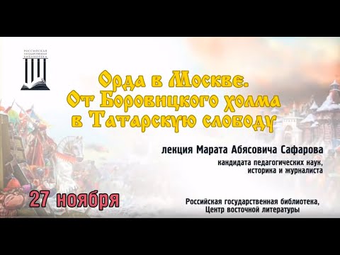 Видео: Орда в Москве. От Боровицкого холма в Татарскую слободу