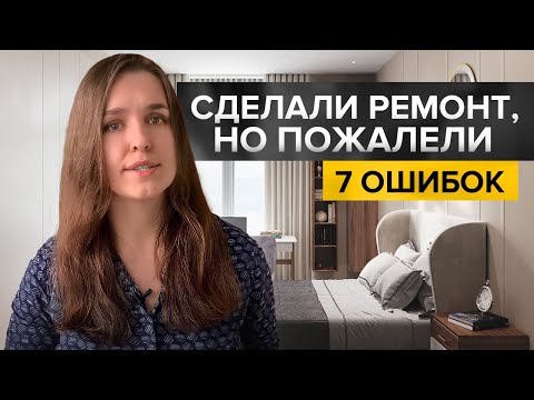 Видео: 7 вещей, о которых сожалеют после ремонта. И о том, как избежать этих ошибок