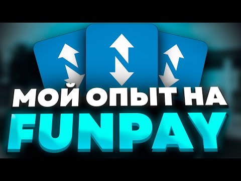 Видео: МОЙ ОПЫТ НА FUNPAY | СПОСОБЫ ЗАРАБОТАКА НА ФП
