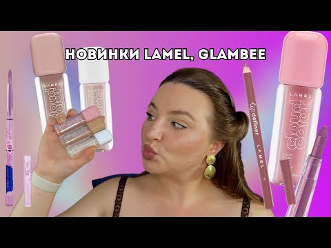 Видео: Новинки Lamel Cloud Color, Lip Definer, Glambee дуохромні олівці | Бюджетні аналоги Rare beauty