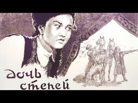 Видео: Х/ф «Дочь степей» (реж. Шакен Айманов, К. Гаккель, 1954 г.)