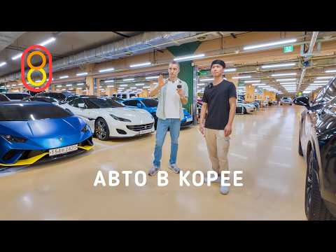 Видео: Автомобили в Корее: ДЁШЕВО! Kia, BMW, Porsche, Mercedes!