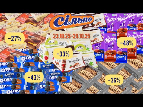 Видео: 🍰 До  -54% на шоколад, печиво й тістечка у Сільпо! 23–29 жовтня
