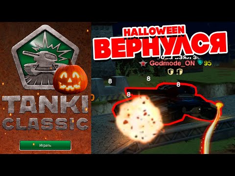 Видео: ИЩЕМ Godmode_ON на ХЭЛЛОУИН ! ГОЛДЫ Х99 ! СТРИМ BigTanks ТАНКИ ОНЛАЙН TANKI CLASSIC