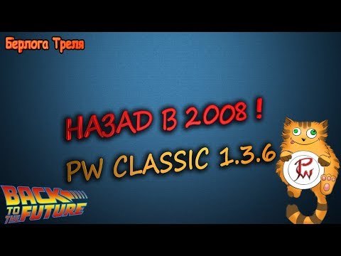 Видео: Назад в 2008! PwClassic 1.3.6