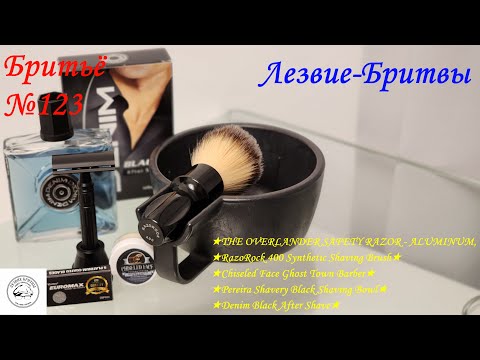 Видео: #бритьё №123 Может ли Карве не быть Курвой? THE OVERLANDER SAFETY RAZOR   ALUMINUM