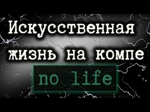 Видео: Искусственная жизнь. Симуляции, которые не смогли...