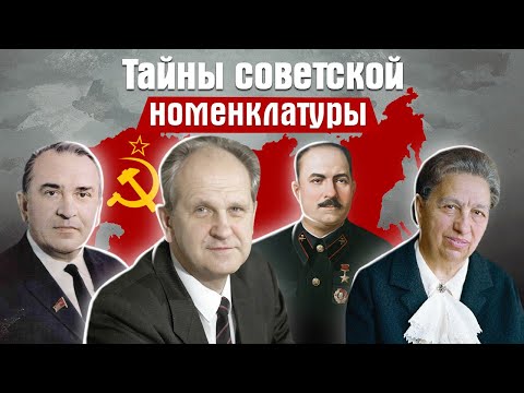 Видео: Тайны советской номенклатуры