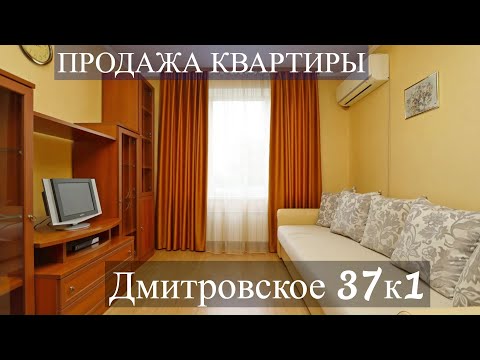 Видео: Продажа квартиры Дмитровское шоссе 37к1