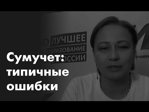 Видео: Суммированный учет: типичные ошибки