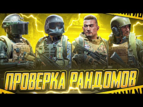 Видео: ПРОВЕРКА РАНДОМОВ ТЕЛЕЦЕНТРА | РОЛИКАМ С ГОЛОСОМ БЫТЬ?! | ARENA BREAKOUT 