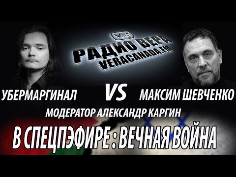 Видео: 25.06.2021 | УберМаргинал VS Максим Шевченко
