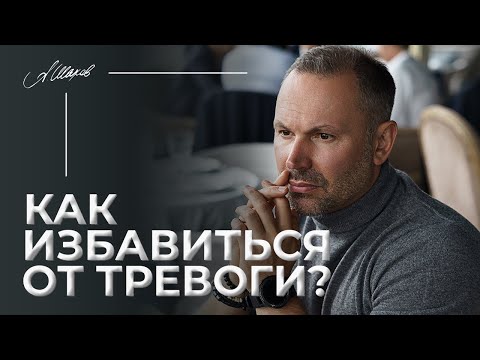 Видео: Как избавиться от тревоги? 3 причины тревожности