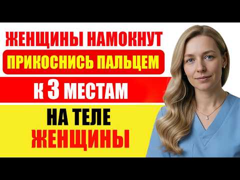 Видео: 3 места, к которым каждая женщина тайно хочет, чтобы ты прикасался | Объясняет уролог
