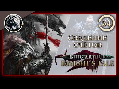Видео: King Arthur: Knight's Tale \\ Прохождение на кошмаре \\ 54. Сведение счётов