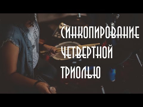 Видео: Синкопирование четвертной триолью