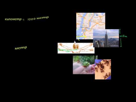 Видео: Метрийн систем: зайн нэгжүүд