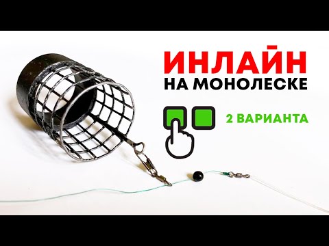 Видео: Фидерный монтаж Инлайн на монолеске. Два варианта исполнения.