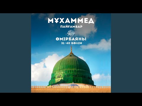 Видео: Мұхаммед Пайғамбар Өмірбаяны (31 Бөлім)