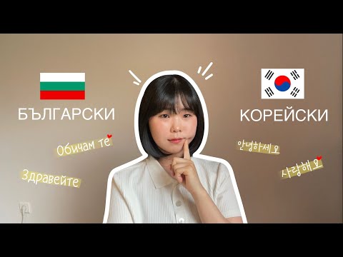 Видео: Български 🆚 Корейски | Разликите между две езика