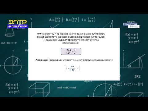 Видео: 8-класс | Геометрия | Айлананын узундугу. Бурчтун радиандык чени