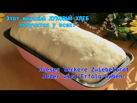 Видео: Leckeres Zwiebelbrot!Вкуснейший луковый хлеб!