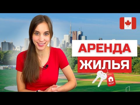 Видео: Аренда жилья в Канаде: цены, поиск, договоры. + Советы