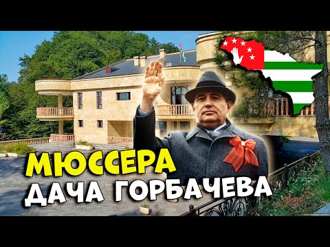 Видео: Абхазия Мюссера. Дача Горбачева (дорого-богато)