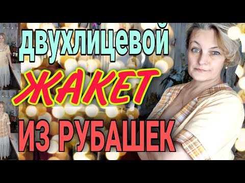 Видео: Летний двухлицевой жакет из мужских рубашек.