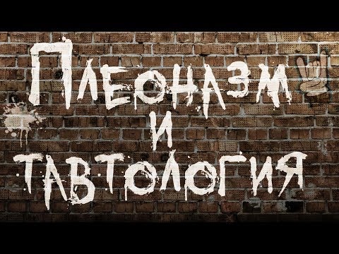 Видео: Плеоназм и тавтология