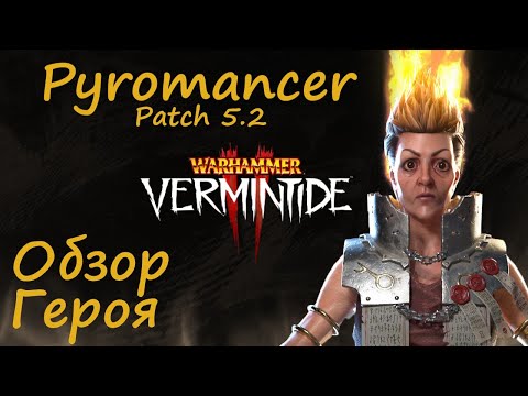 Видео: Warhammer: Vermintide 2 ► Обзор на героя/Патч 5.2 ► Сиенна Пиромант
