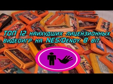 Видео: ТОП 12 НАИХУДШИХ лицензионных видеоигр на NES/Dendy 8-bit