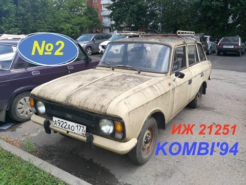 Видео: 2). ИЖ 21251 Комби. Запуск двигателя после 13 лет простоя. (Часть 1)
