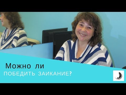Видео: Можно ли победить заикание? Коррекция заикания по методике Арутюнян