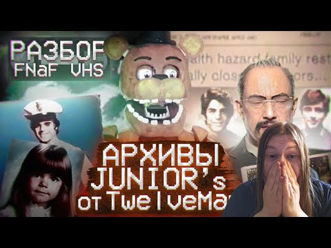 Видео: РЕАКЦИЯ | САМЫЙ РЕАЛИСТИЧНЫЙ FNaF VHS? | РАЗБОР НОВЫХ КАССЕТ от TwelveMan | Дизар