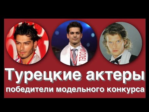 Видео: Турецкие актеры, которые выиграли конкурс красоты