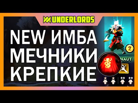 Видео: ИМБА МЕЧНИКИ КРЕПКИЕ ТАКТИКА DOTA UNDERLORDS