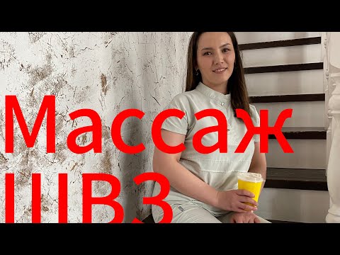 Видео: Массаж ШВЗ. Massage. Массаж.