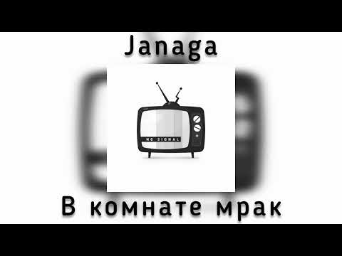 Видео: JANAGA - В комнате мрак(speed up)
